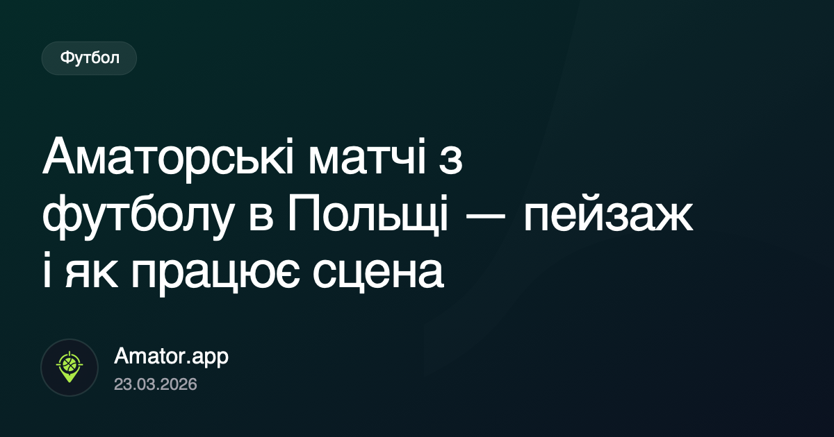 Аматорські матчі з футболу в Польщі — пейзаж і як працює сцена