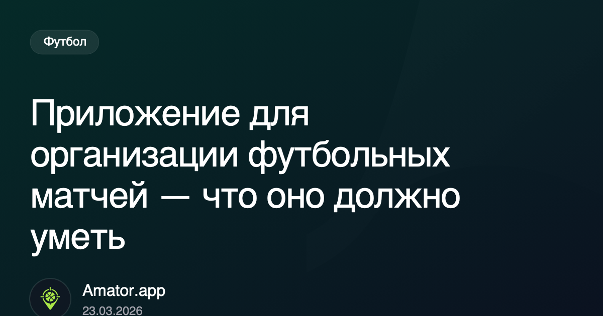 Приложение для организации футбольных матчей — что оно должно уметь