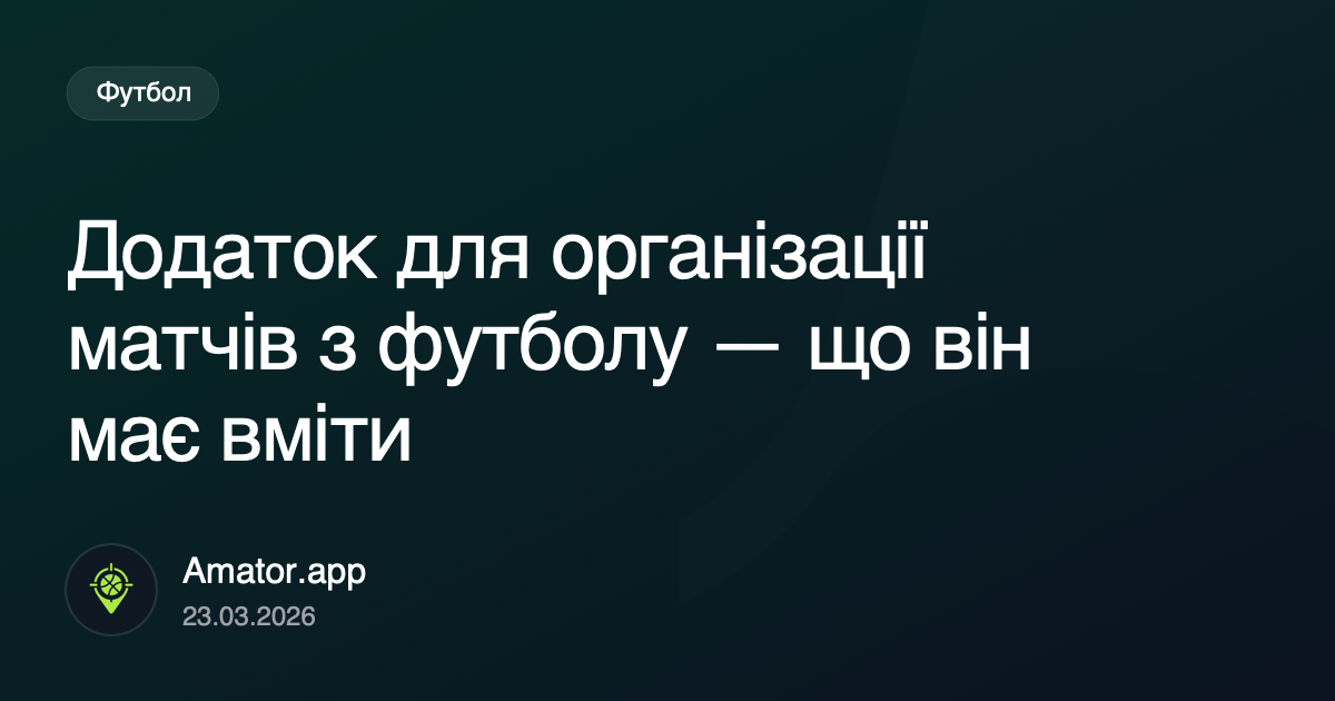 Додаток для організації матчів з футболу — що він має вміти
