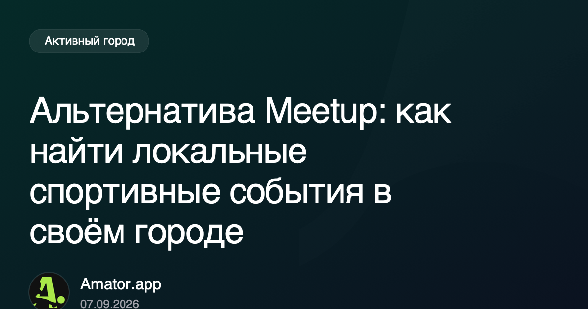 Альтернатива Meetup: как найти локальные спортивные события в своём городе