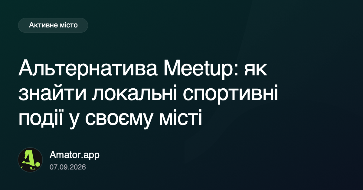 Альтернатива Meetup: як знайти локальні спортивні події у своєму місті