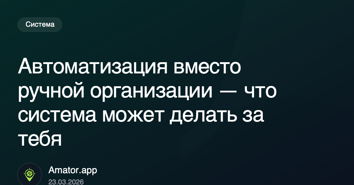 Автоматизация вместо ручной организации