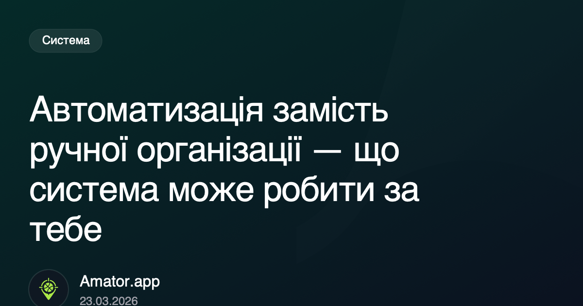 Автоматизація замість ручної організації