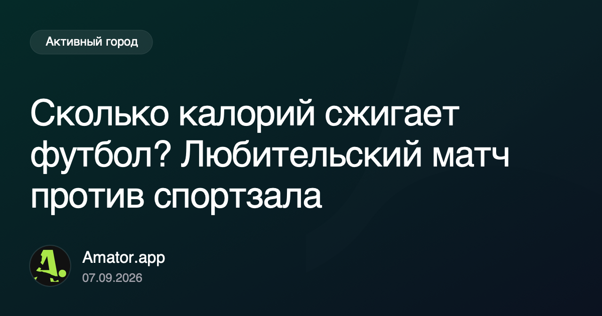 Сколько калорий сжигает футбол? Любительский матч против спортзала