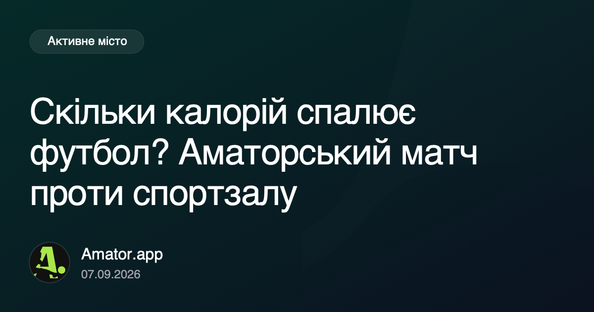 Скільки калорій спалює футбол? Аматорський матч проти спортзалу