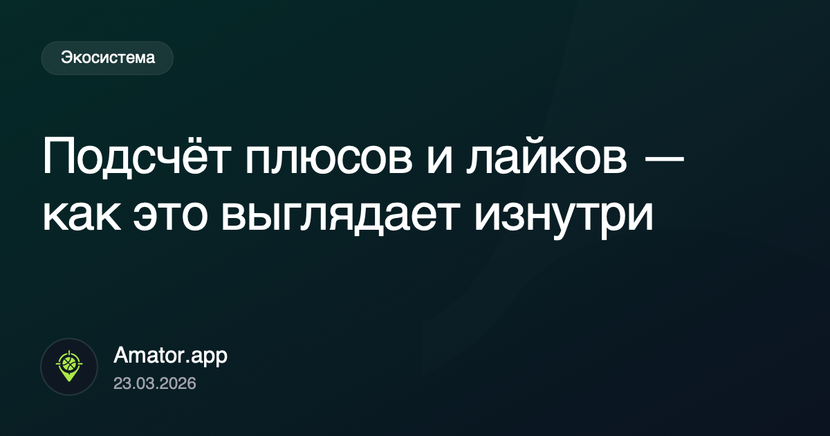Подсчёт плюсов и лайков — как это выглядает изнутри