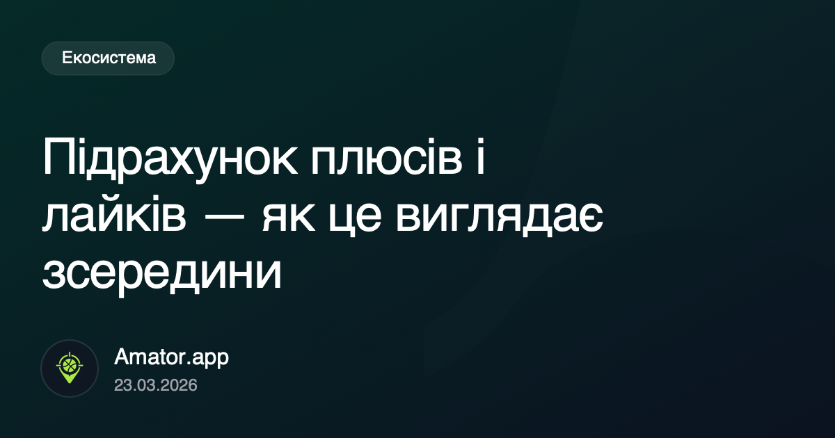 Підрахунок плюсів і лайків — як це виглядає зсередини