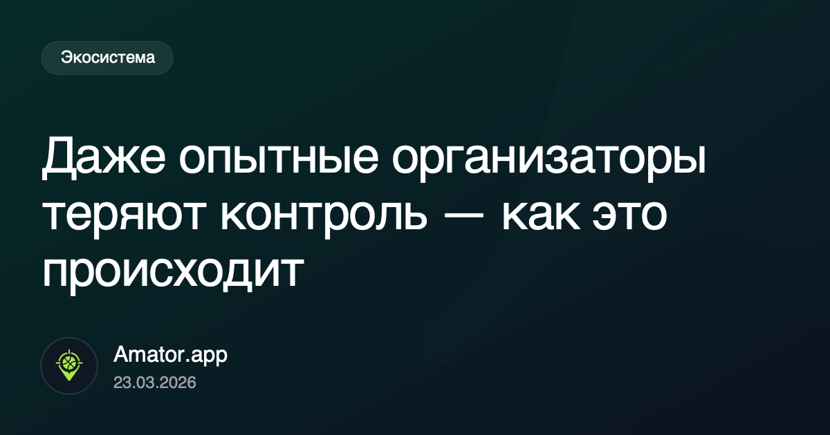 Даже опытные организаторы теряют контроль — как это происходит
