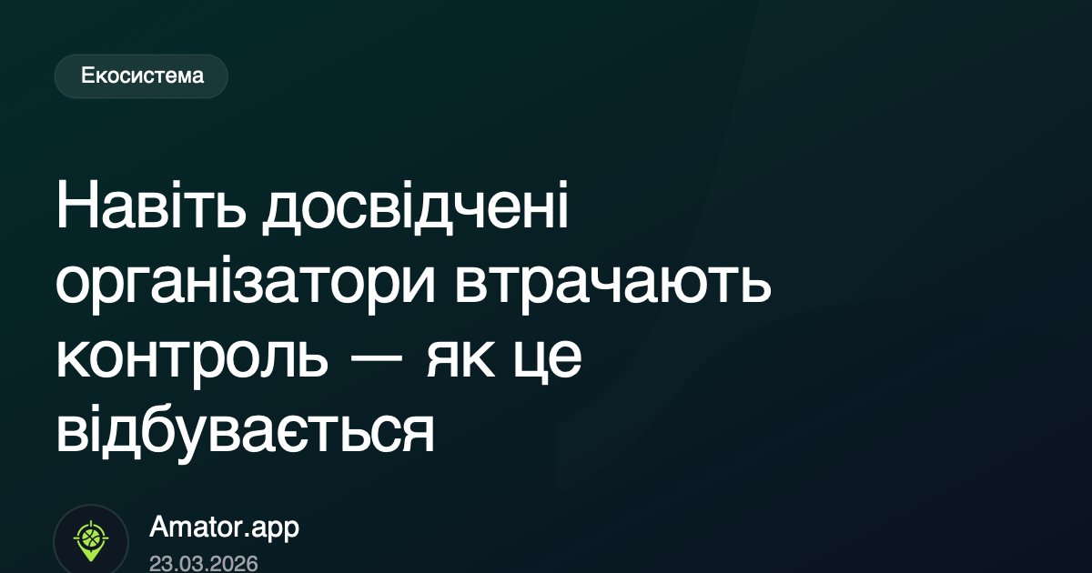 Навіть досвідчені організатори втрачають контроль — як це відбувається