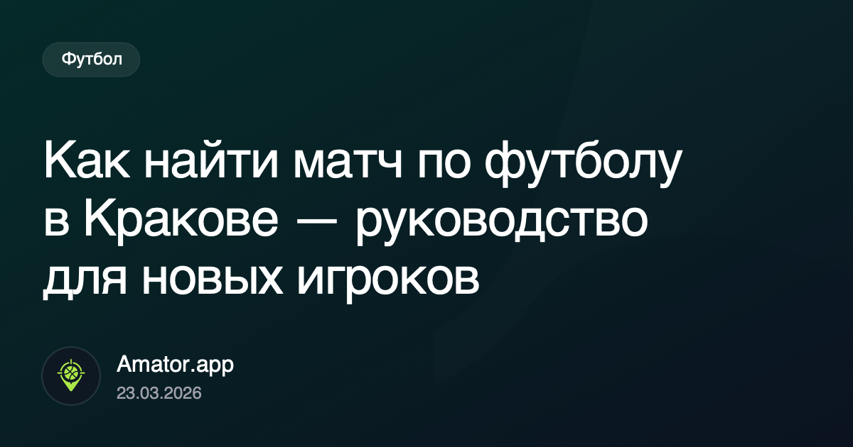 Как найти матч по футболу в Кракове — руководство для новых игроков