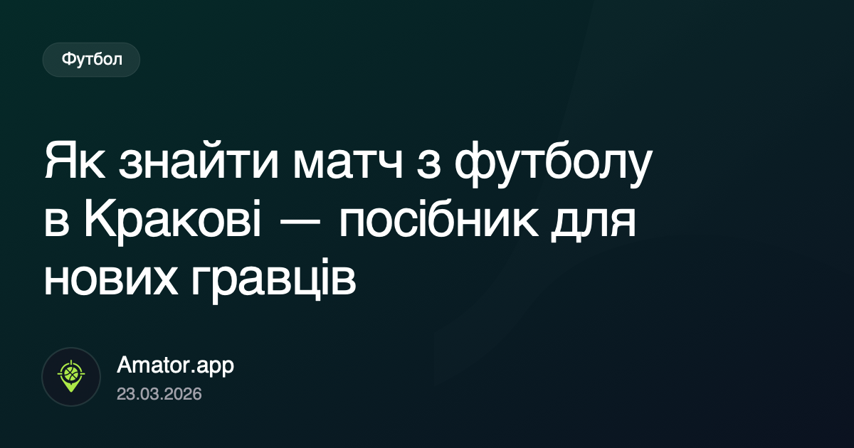 Як знайти матч з футболу в Кракові — посібник для нових гравців