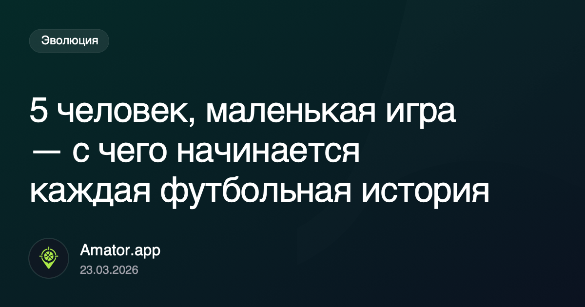 5 человек, маленькая игра: настоящий старт роста группы