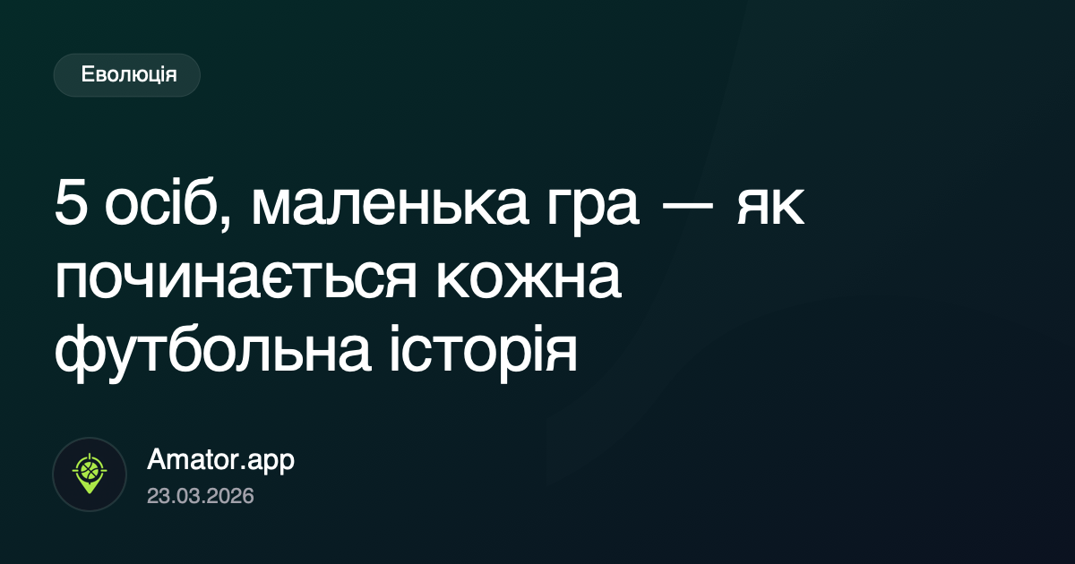 5 осіб, маленька гра: справжній старт розвитку спільноти