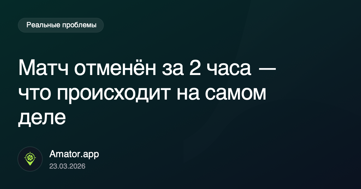 Матч отменён за 2 часа: что на самом деле ломается