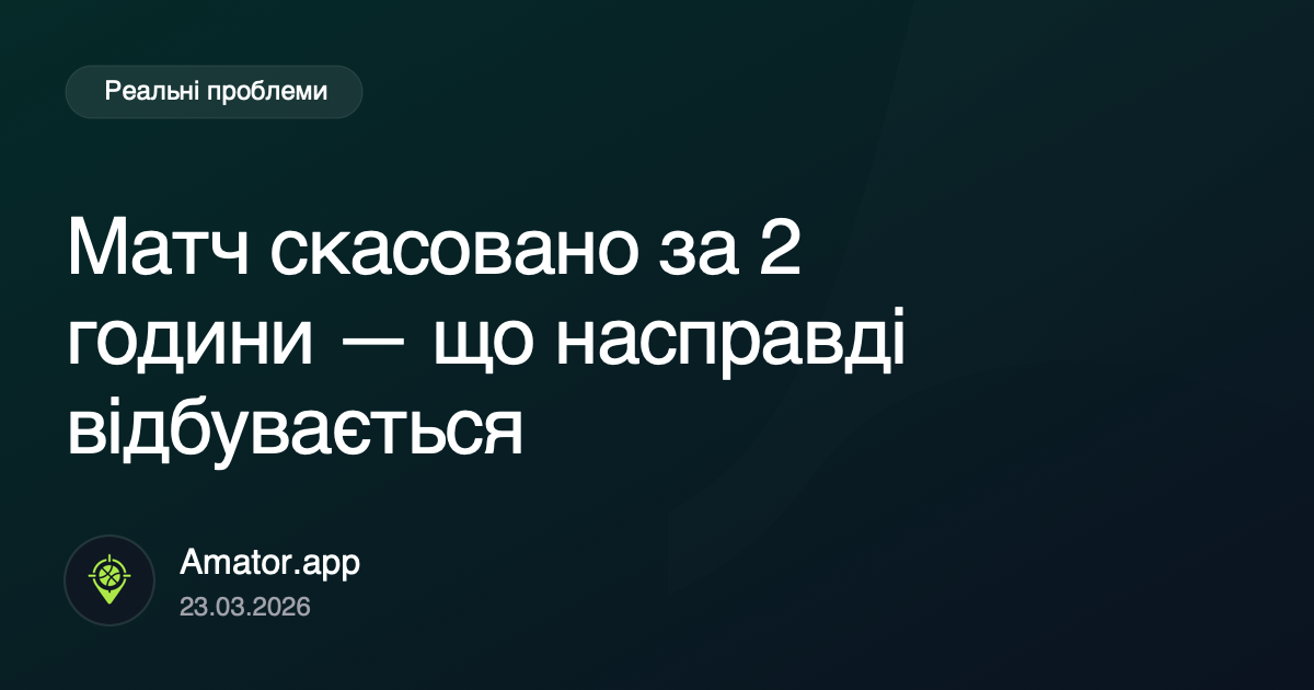 Матч скасовано за 2 години: що насправді ламається