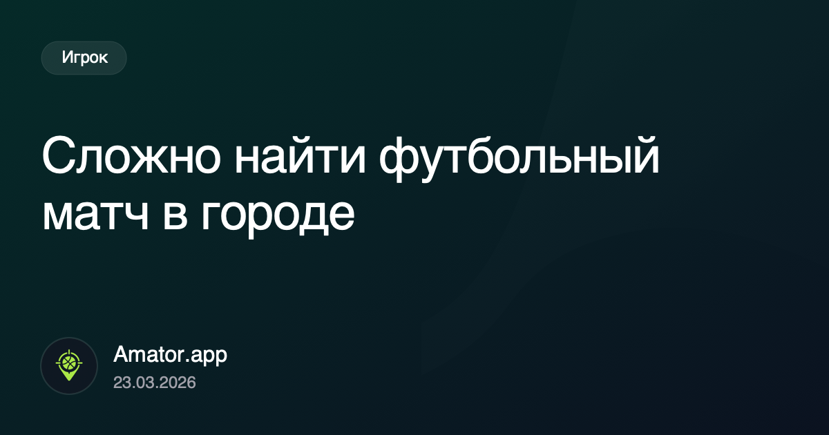 Сложно найти футбольный матч в городе