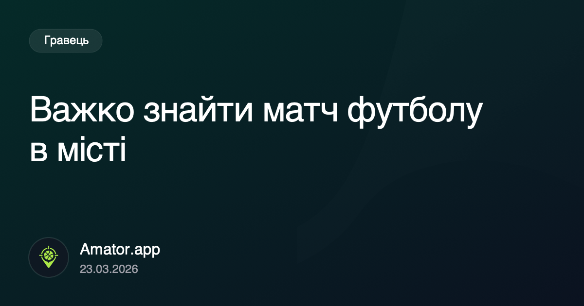 Важко знайти матч футболу в місті