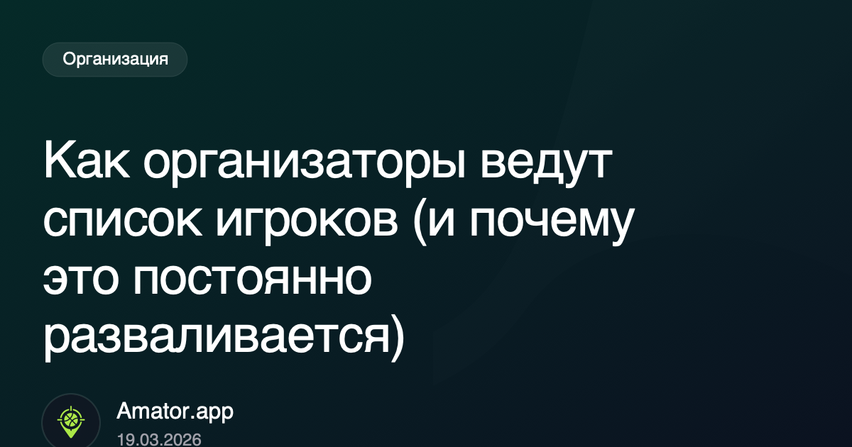 Как организаторы ведут список игроков (и почему это постоянно разваливается)