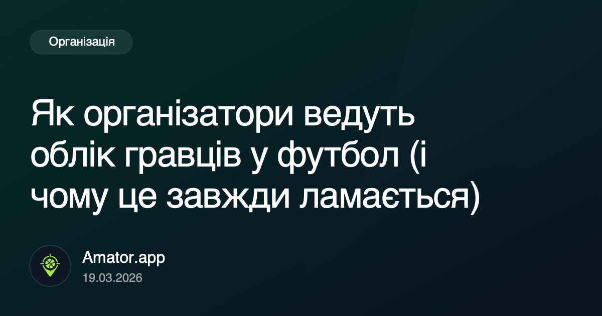 Як організатори ведуть облік гравців у футбол (і чому це завжди ламається)