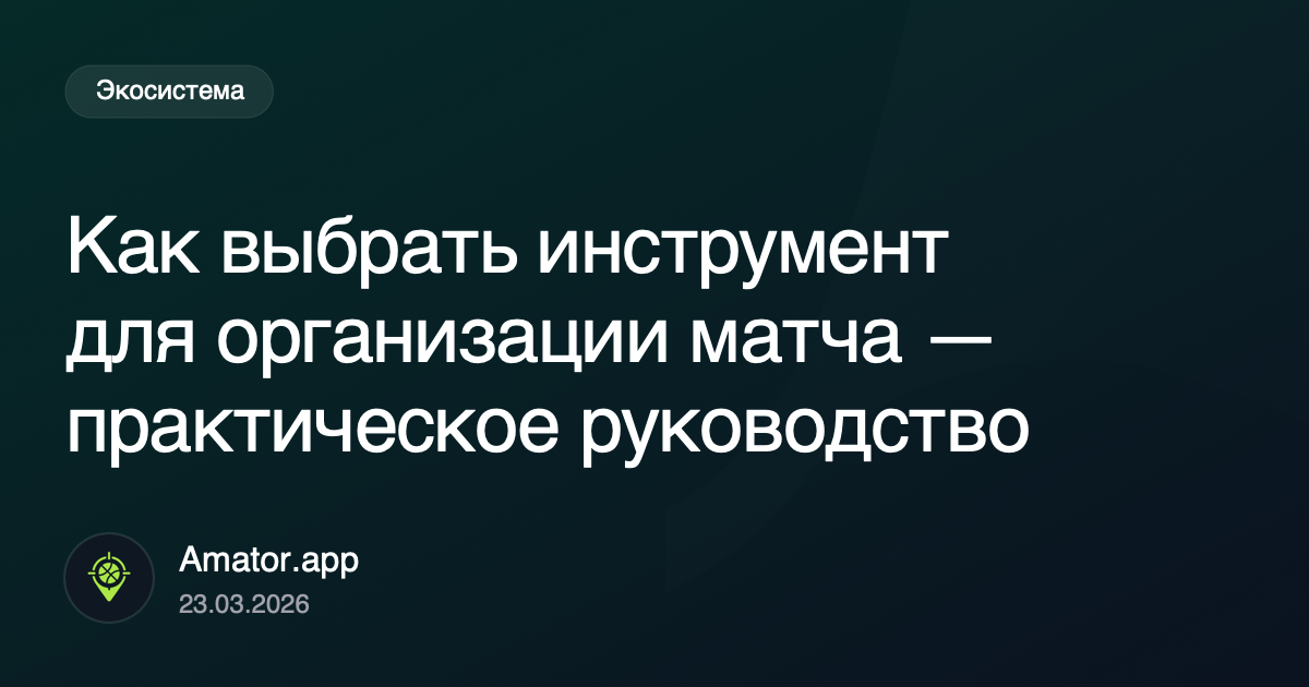 Как выбрать инструмент для организации матча в своей группе