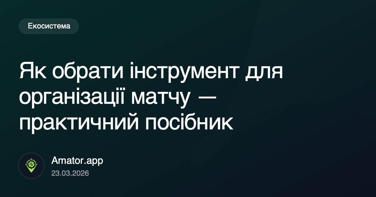 Як обрати інструмент для організації матчу у своїй групі