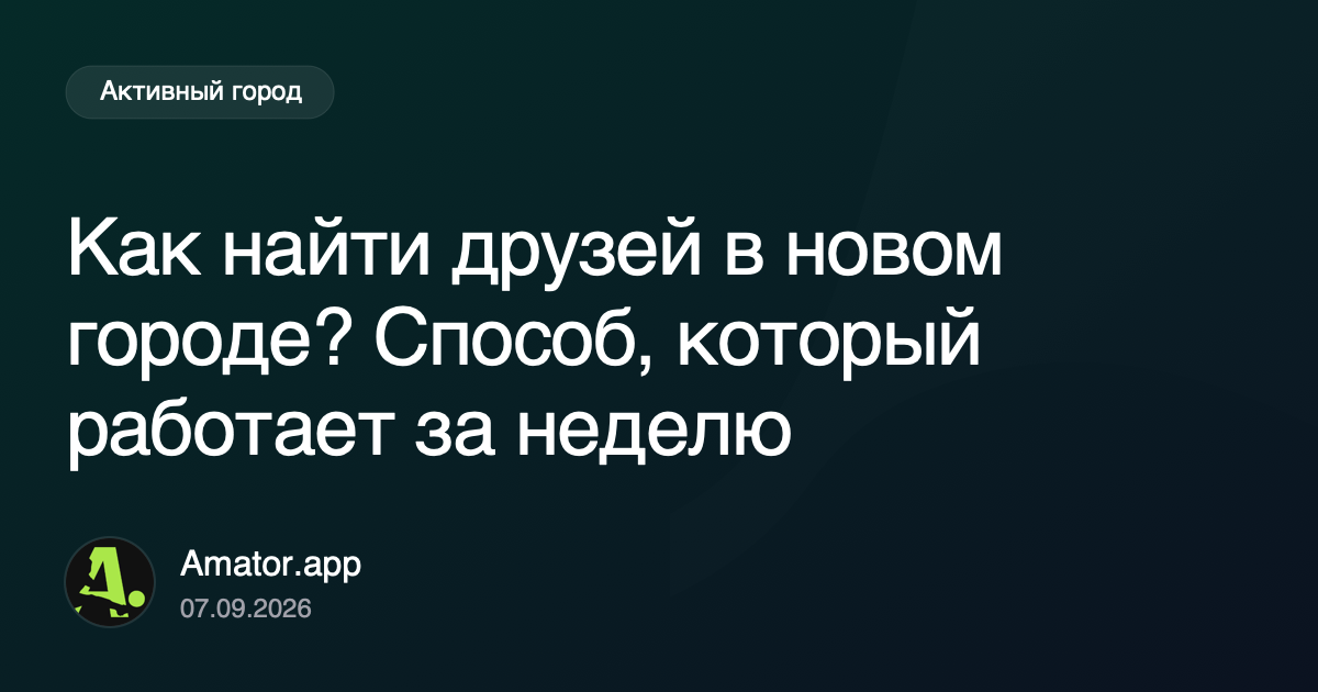 Как найти друзей в новом городе? Способ, который работает за неделю