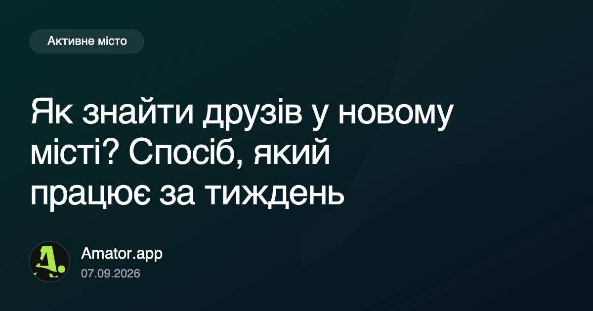 Як знайти друзів у новому місті? Спосіб, який працює за тиждень