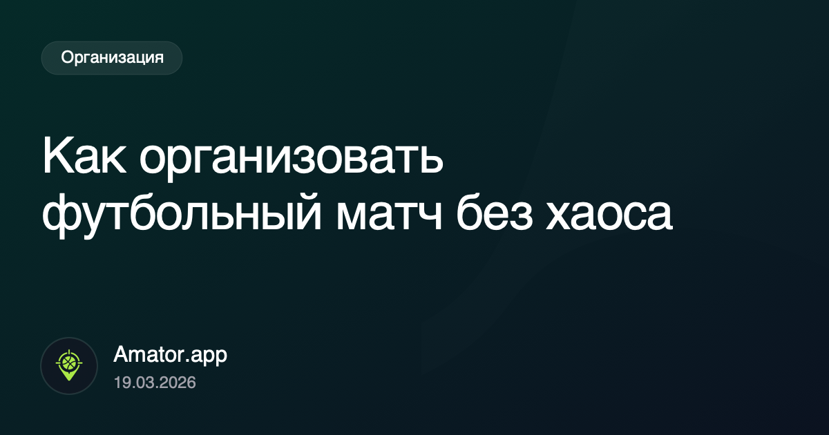 Как организовать футбольный матч без хаоса