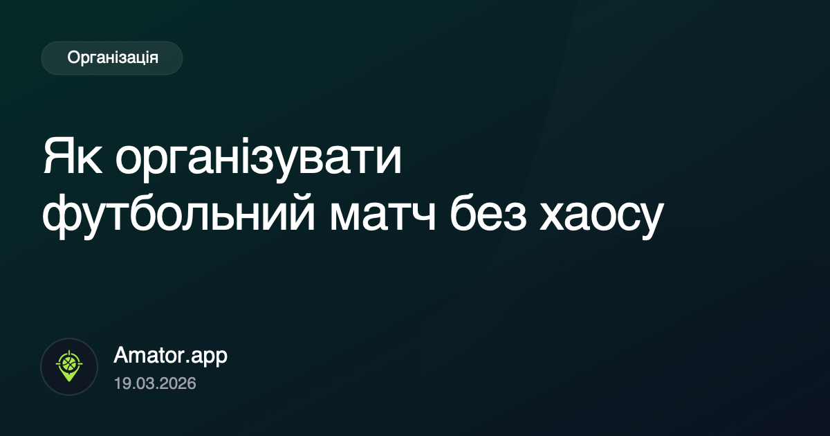 Як організувати футбольний матч без хаосу