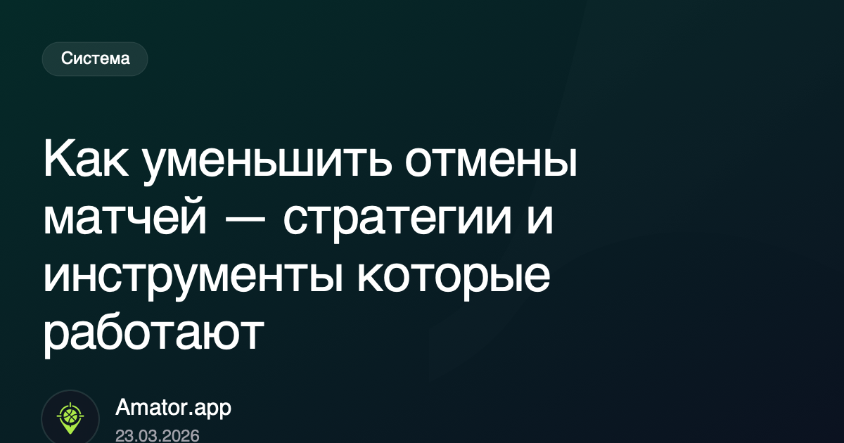 Как уменьшить отмены матчей