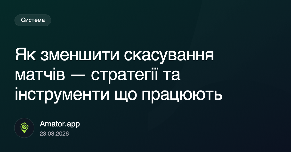 Як зменшити скасування матчів