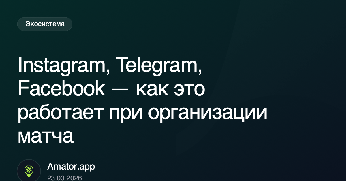 Instagram, Telegram, Facebook — как это работает при организации матча