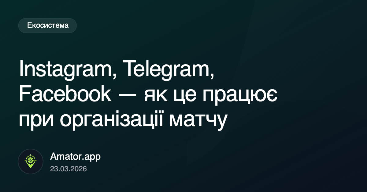 Instagram, Telegram, Facebook — як це працює при організації матчу
