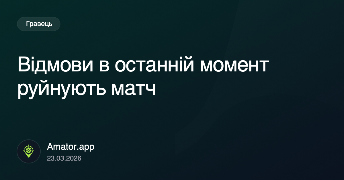 Відмови в останній момент руйнують матч