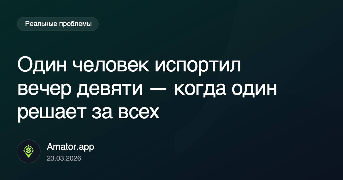 Один человек испортил вечер девяти: когда один контролирует всех