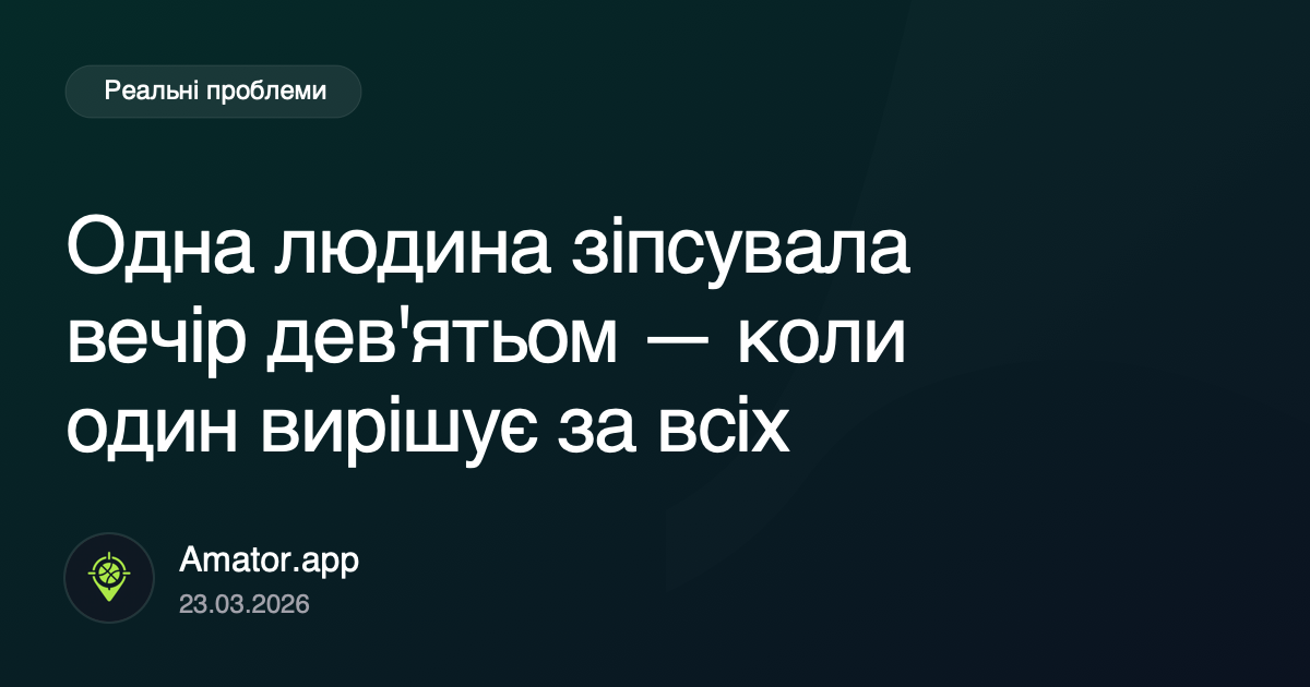 Одна людина зіпсувала вечір дев'ятьом: коли один контролює всіх