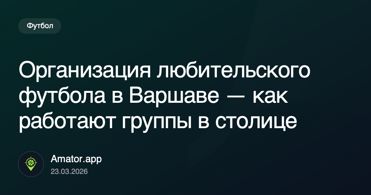 Организация любительского футбола в Варшаве — как работают группы в столице