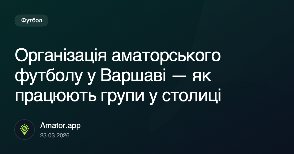 Організація аматорського футболу у Варшаві — як працюють групи у столиці