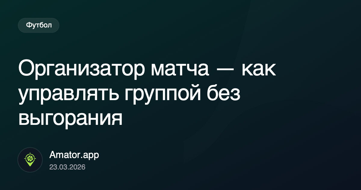 Организатор матча — как управлять группой без выгорания