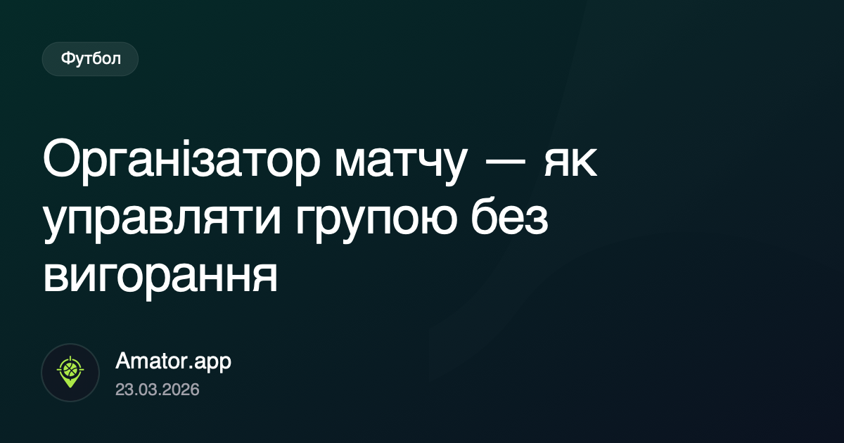 Організатор матчу — як управляти групою без вигорання