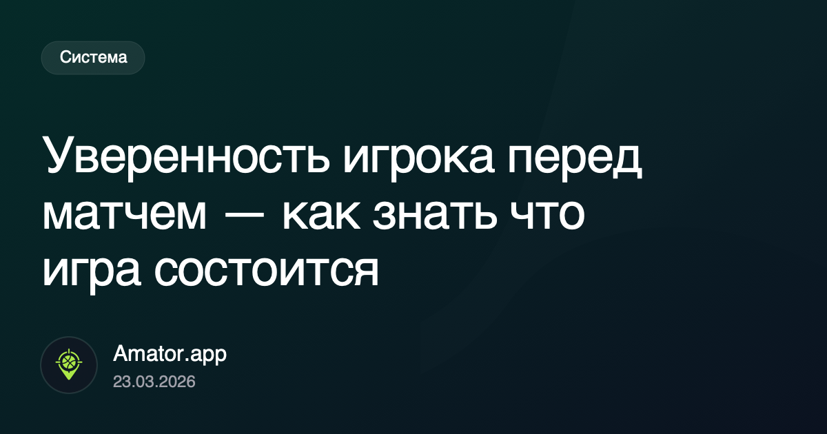 Уверенность игрока перед матчем — как знать что игра состоится