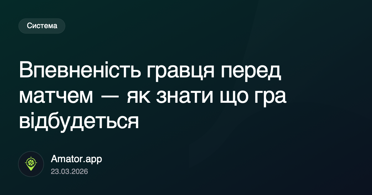 Впевненість гравця перед матчем — як знати що гра відбудеться