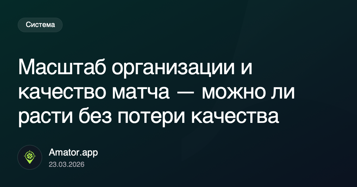 Масштаб организации и качество матча — можно ли расти без потери качества