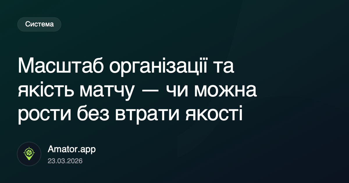 Масштаб організації та якість матчу — чи можна рости без втрати якості