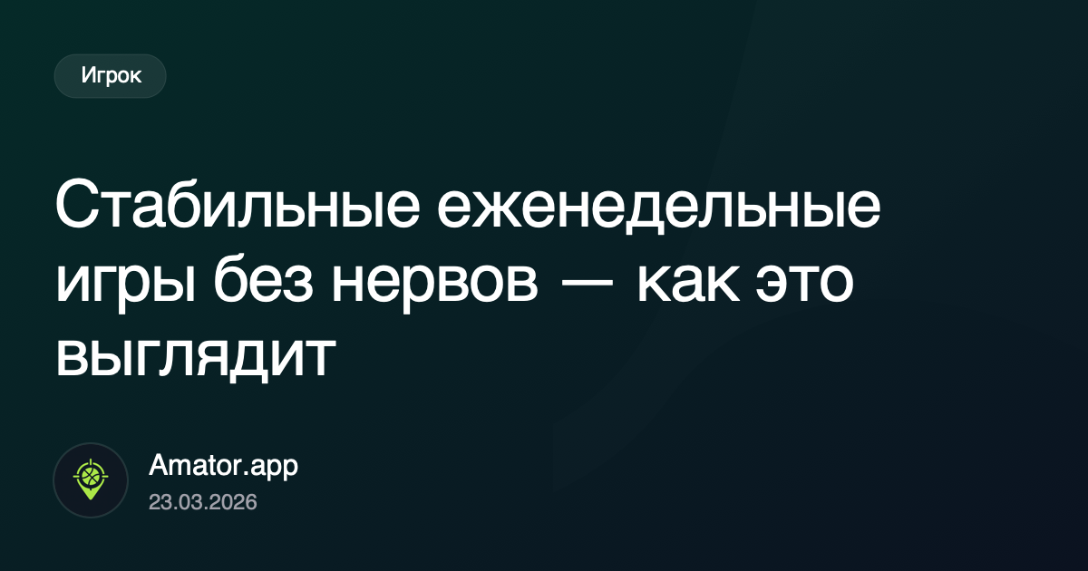 Стабильные еженедельные игры без нервов — как это выглядит