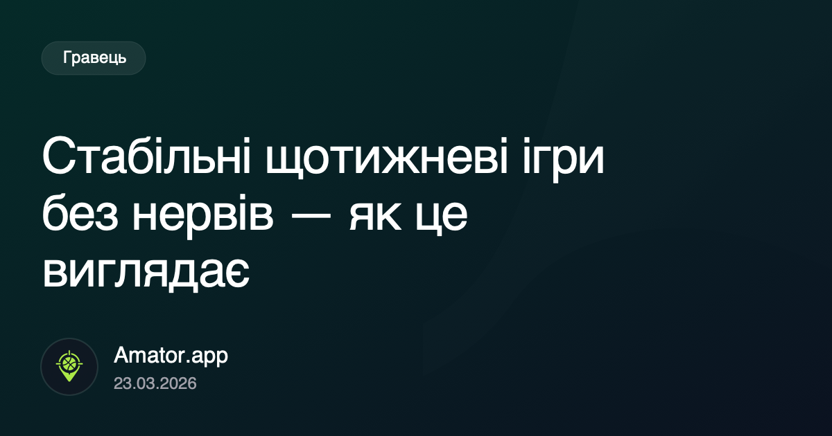 Стабільні щотижневі ігри без нервів — як це виглядає