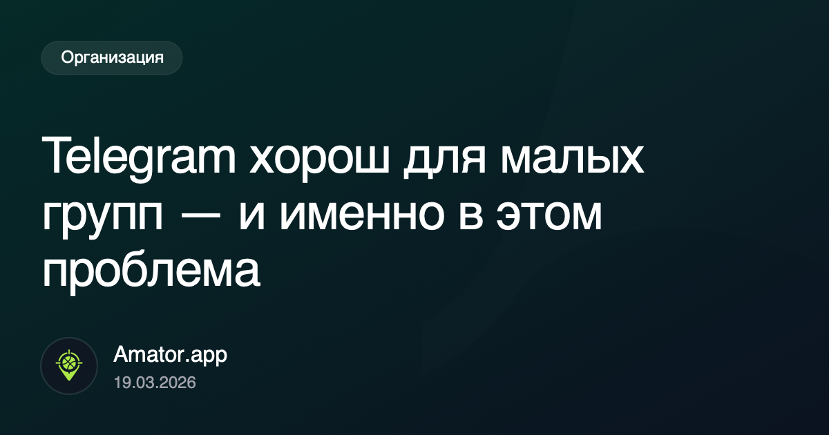 Telegram хорош для малых групп — и именно в этом проблема