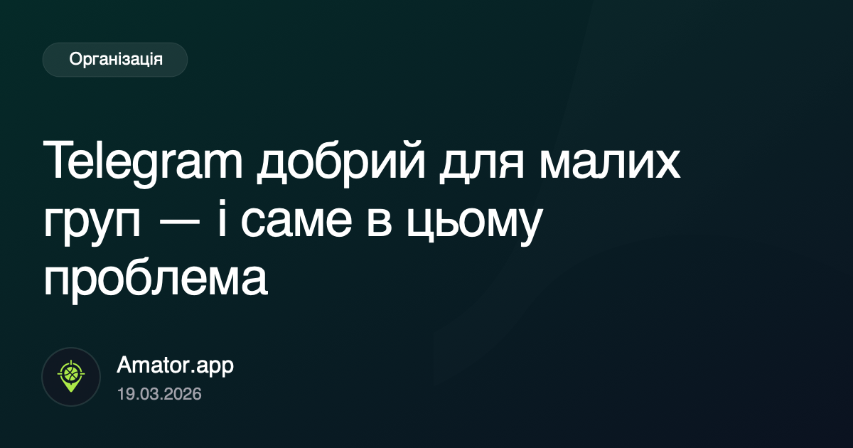 Telegram добрий для малих груп — і саме в цьому проблема