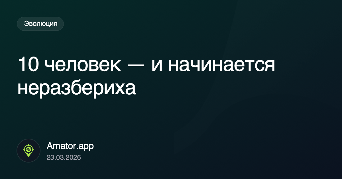 10 человек: момент, когда начинается организационный хаос