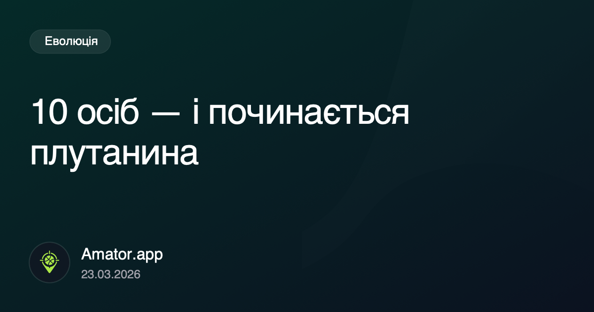 10 осіб: момент, коли починається організаційна плутанина